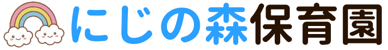 にじの森保育園